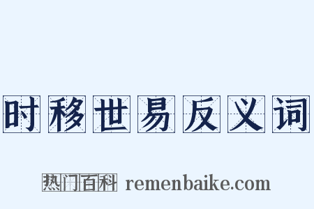 时移世易反义词是什么意思的图片